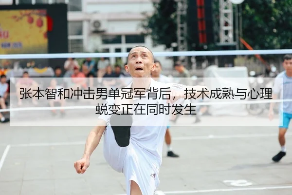 张本智和冲击男单冠军背后，技术成熟与心理蜕变正在同时发生 | Kering